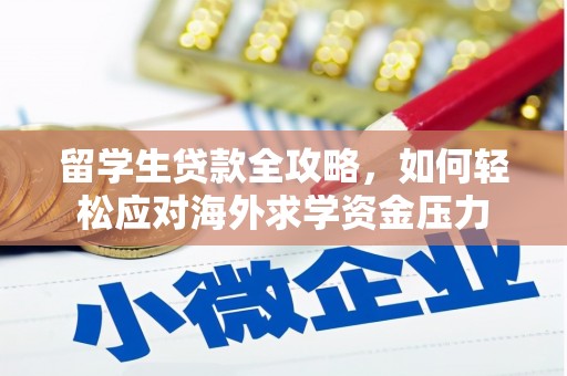 青神留学生贷款全攻略，如何轻松应对海外求学资金压力