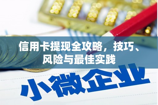 青神信用卡提现全攻略，技巧、风险与最佳实践