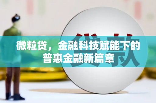 青神微粒贷，金融科技赋能下的普惠金融新篇章