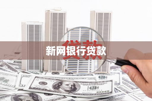 青神新网银行贷款