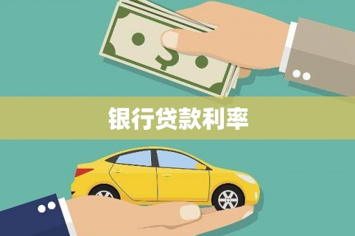青神银行贷款利率