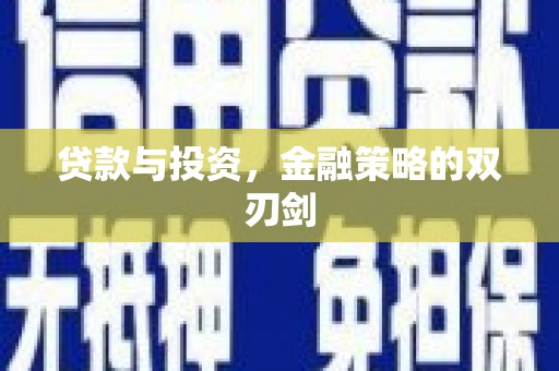 青神贷款与投资，金融策略的双刃剑