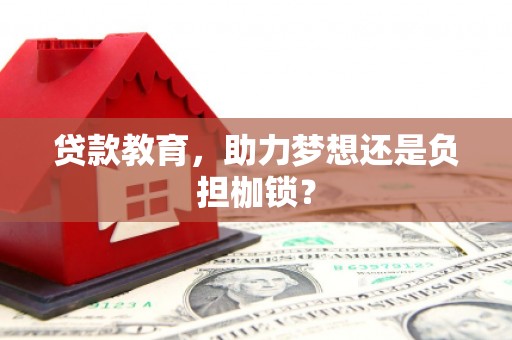 青神贷款教育，助力梦想还是负担枷锁？