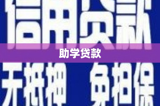 青神助学贷款