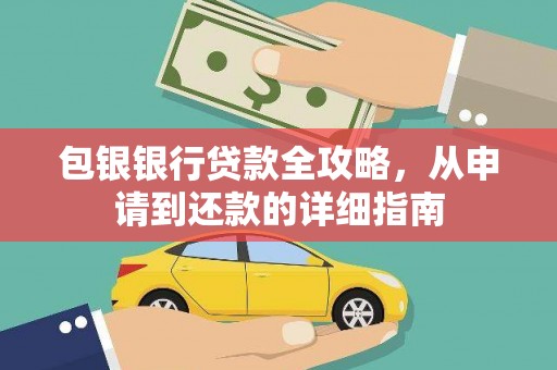 青神包银银行贷款全攻略，从申请到还款的详细指南