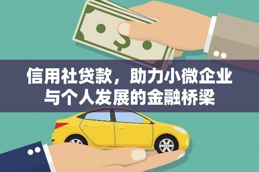 青神信用社贷款，助力小微企业与个人发展的金融桥梁