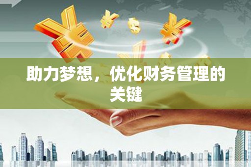 青神助力梦想,优化财务管理的关键 青神助力梦想,优化财务管理的关键