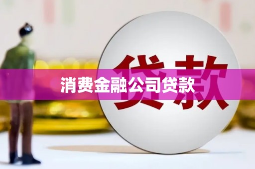 青神消费金融公司贷款