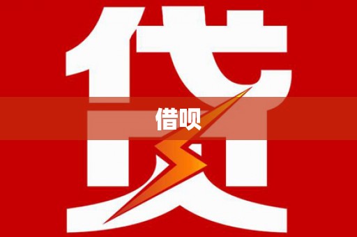 青神借呗