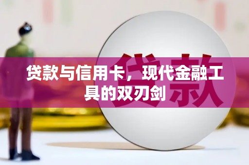 青神贷款与信用卡，现代金融工具的双刃剑