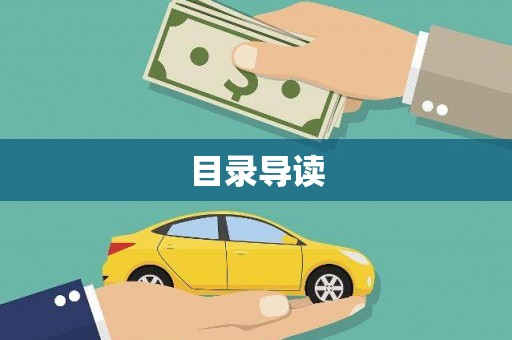 青神目录导读