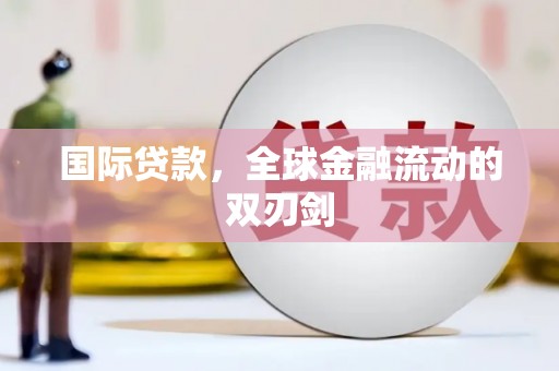 青神国际贷款，全球金融流动的双刃剑