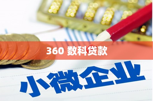 青神360 数科贷款