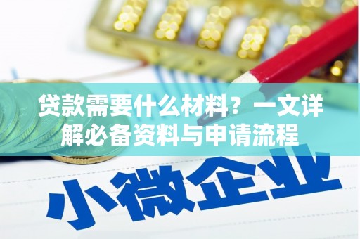 青神贷款需要什么材料？一文详解必备资料与申请流程