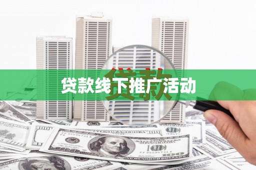 青神贷款线下推广活动