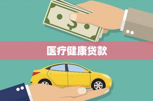 青神医疗健康贷款