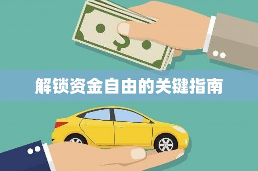 青神解锁资金自由的关键指南