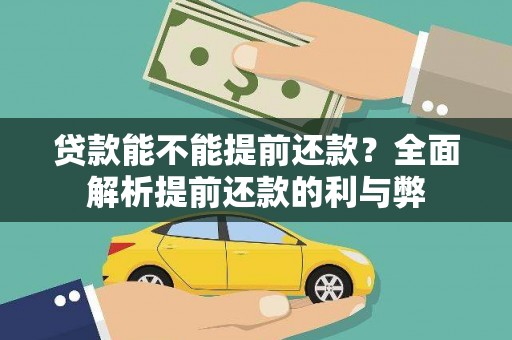 青神贷款能不能提前还款？全面解析提前还款的利与弊