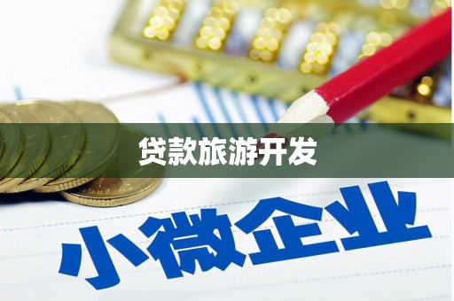 青神贷款旅游开发