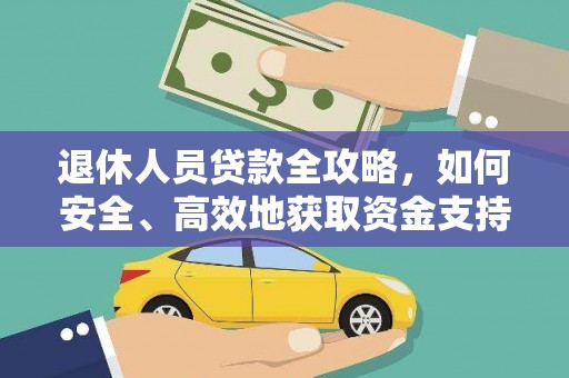 青神退休人员贷款全攻略，如何安全、高效地获取资金支持