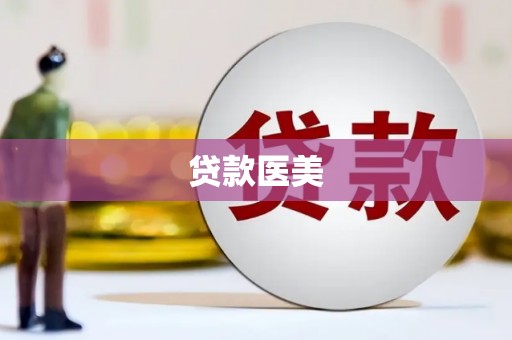 青神贷款医美
