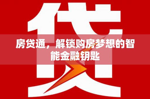 青神房贷通，解锁购房梦想的智能金融钥匙