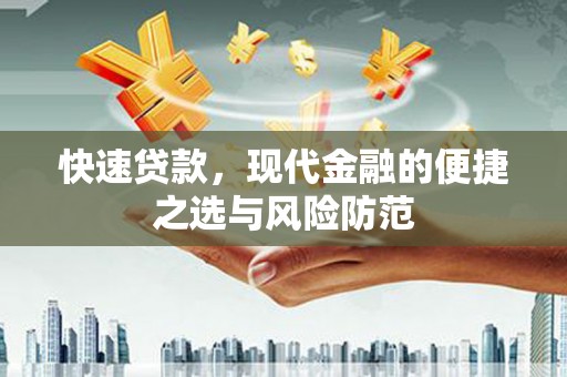青神快速贷款，现代金融的便捷之选与风险防范