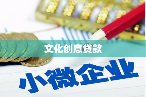 青神文化创意贷款