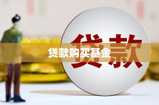 青神贷款购买基金
