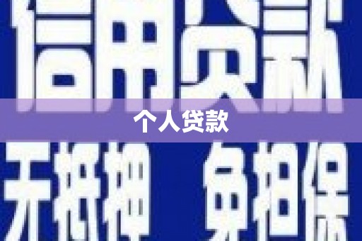 青神个人贷款
