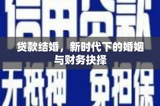 青神贷款结婚，新时代下的婚姻与财务抉择