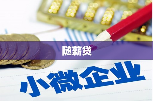 青神随薪贷