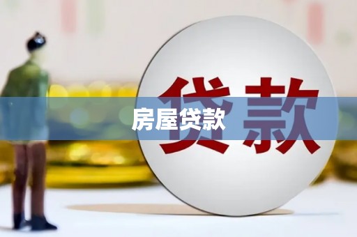 青神房屋贷款