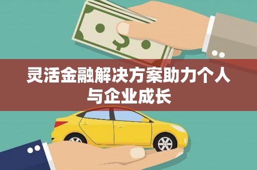 青神灵活金融解决方案助力个人与企业成长