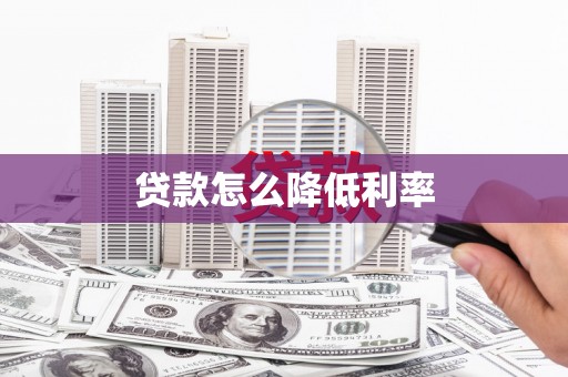 青神贷款怎么降低利率