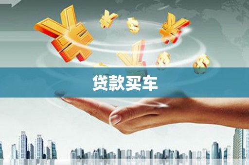 青神贷款买车