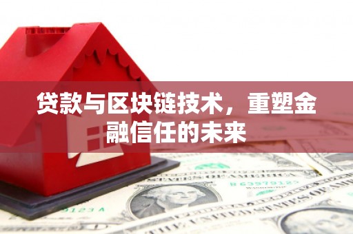 青神贷款与区块链技术，重塑金融信任的未来
