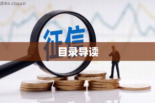 青神目录导读