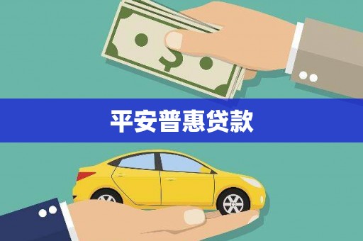 青神平安普惠贷款