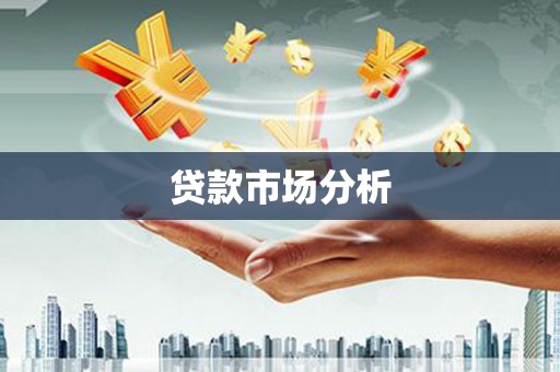 青神贷款市场分析