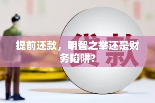 青神提前还款，明智之举还是财务陷阱？