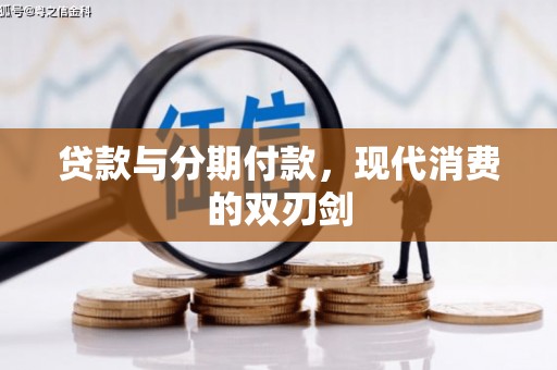 青神贷款与分期付款，现代消费的双刃剑
