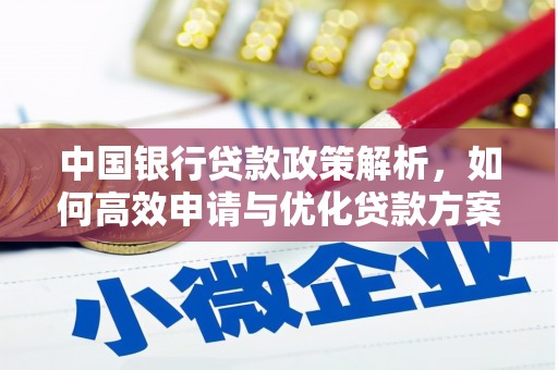 青神中国银行贷款政策解析，如何高效申请与优化贷款方案