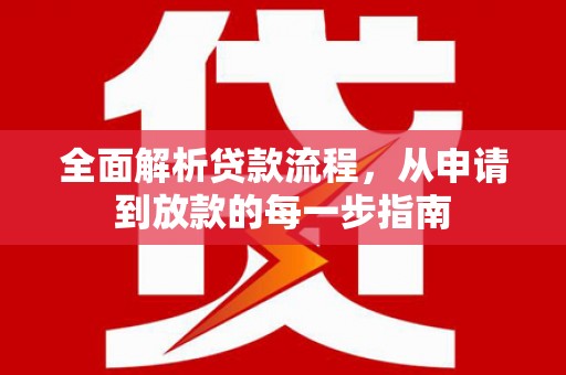 青神全面解析贷款流程，从申请到放款的每一步指南