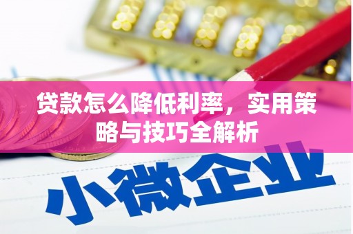 青神贷款怎么降低利率，实用策略与技巧全解析