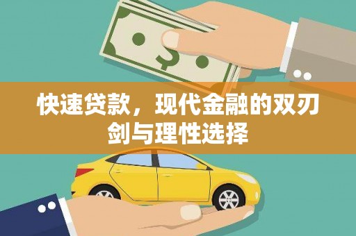 青神快速贷款，现代金融的双刃剑与理性选择