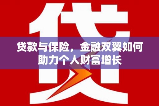 青神贷款与保险，金融双翼如何助力个人财富增长