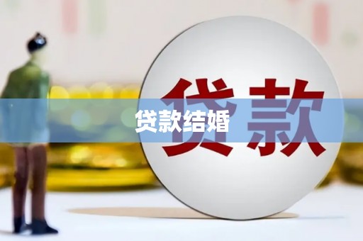 青神贷款结婚