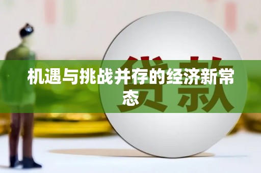 青神机遇与挑战并存的经济新常态