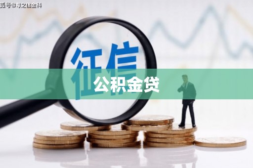 青神公积金贷